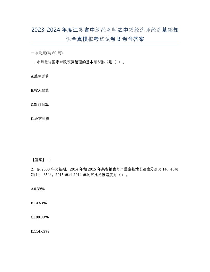 2023-2024年度江苏省中级经济师之中级经济师经济基础知识全真模拟考试试卷B卷含答案