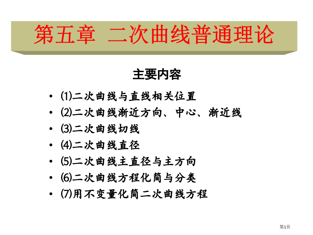 二次曲线的一般理论市公开课一等奖省赛课微课金奖PPT课件