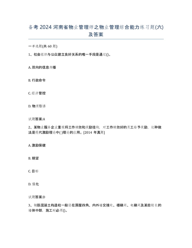 备考2024河南省物业管理师之物业管理综合能力练习题六及答案