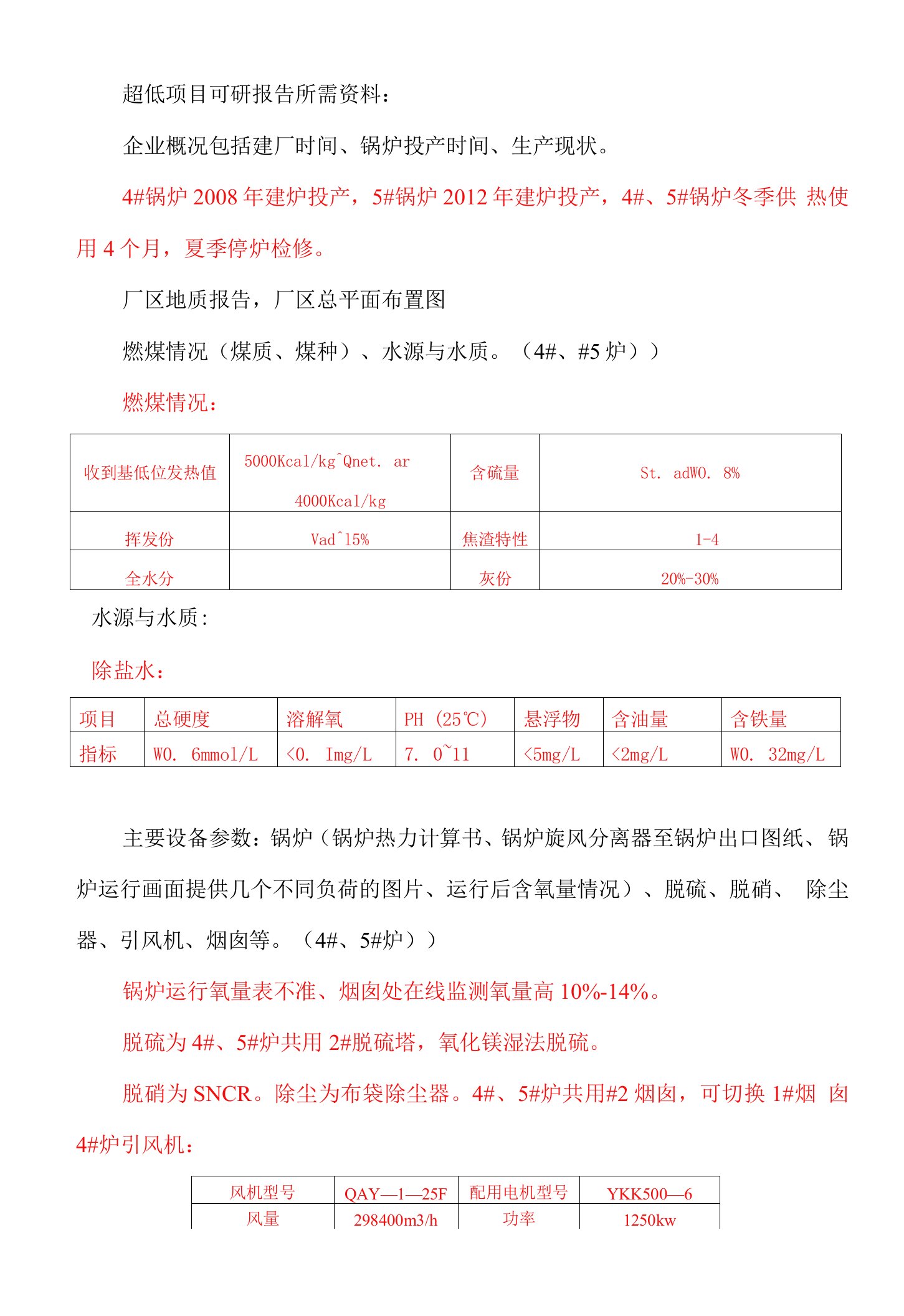 热电公司超低项目可研所需原始资料清单