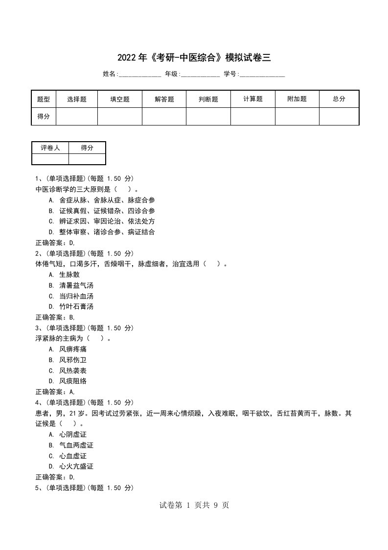 2022年考研-中医综合模拟试卷三