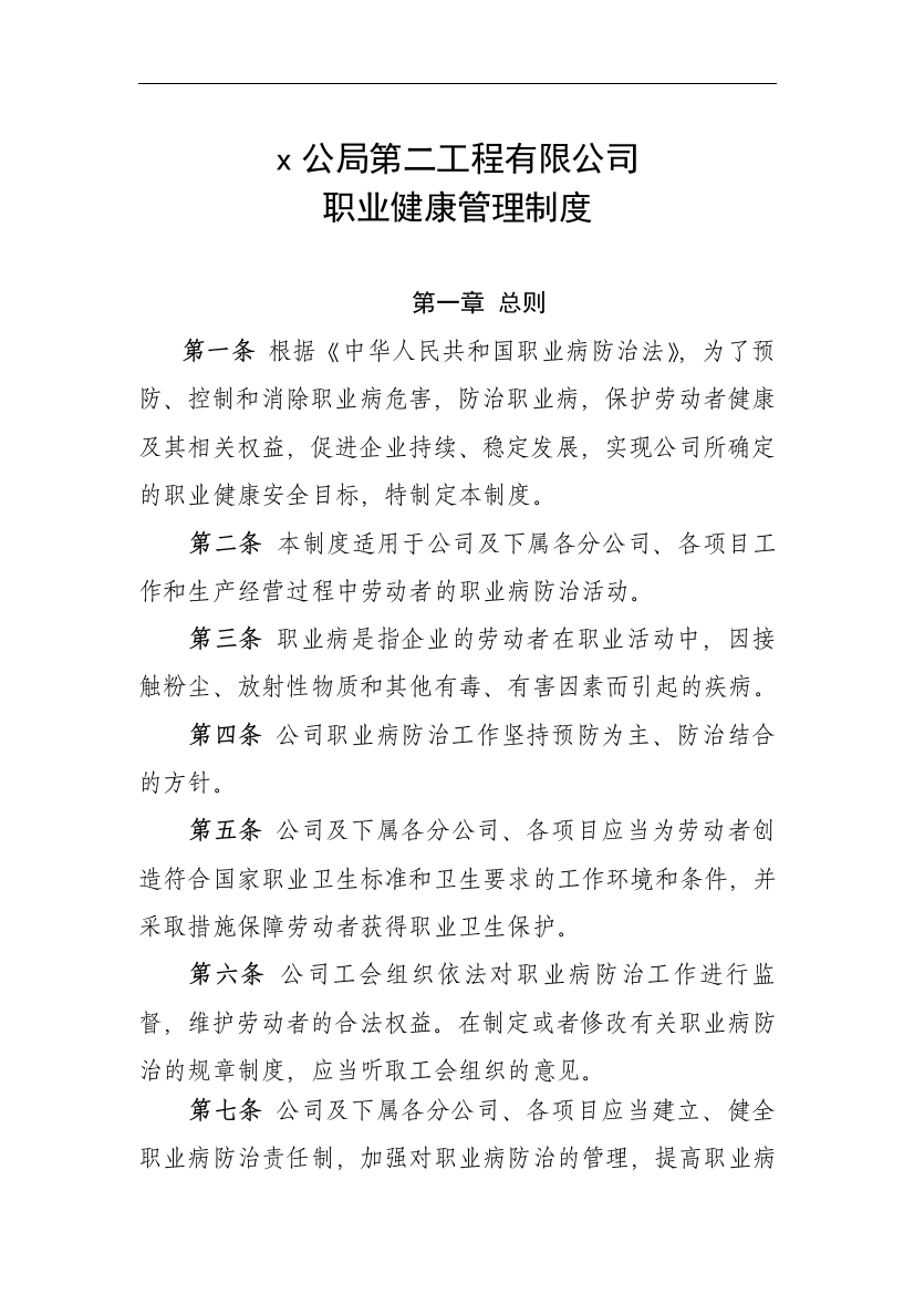 工程有限公司职业健康管理制度doc