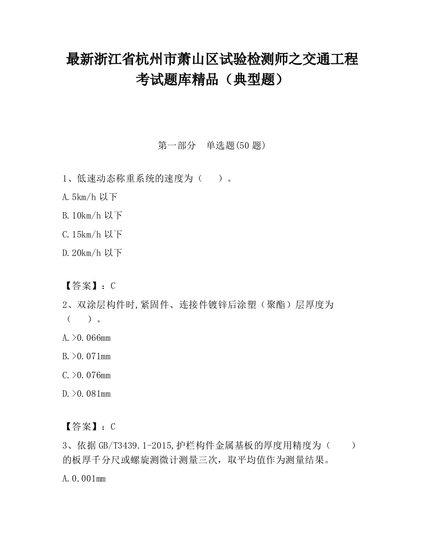 最新浙江省杭州市萧山区试验检测师之交通工程考试题库精品（典型题）