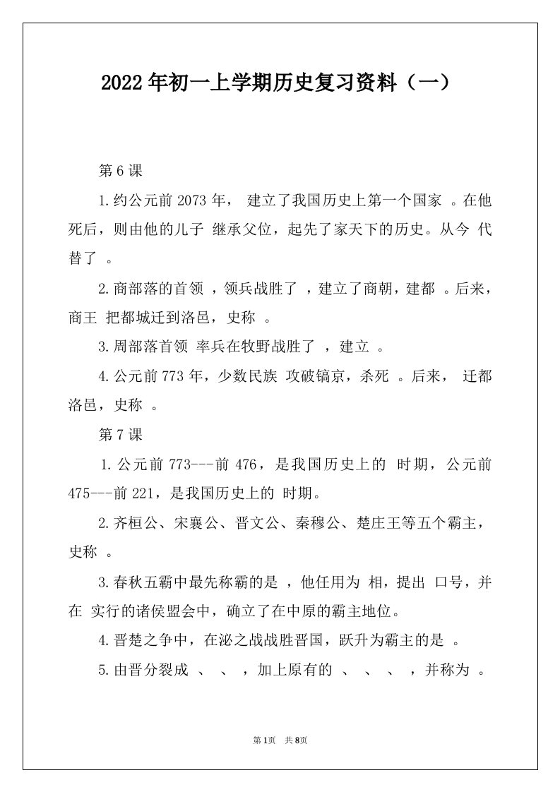 2022年初一上学期历史复习资料（一）