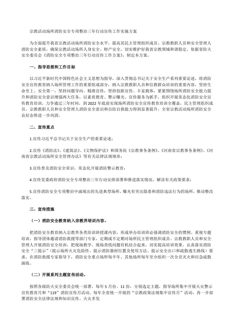 统战：宗教活动场所消防安全专项整治三年行动宣传工作实施方案[修改版]