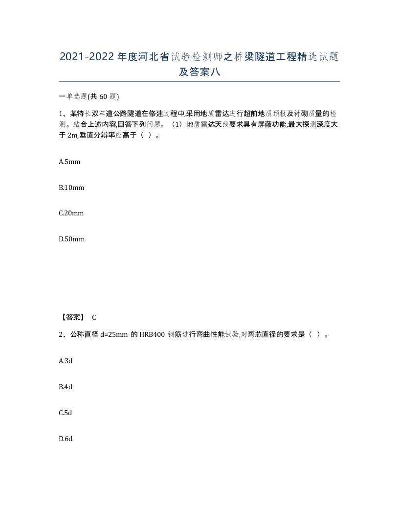 2021-2022年度河北省试验检测师之桥梁隧道工程试题及答案八