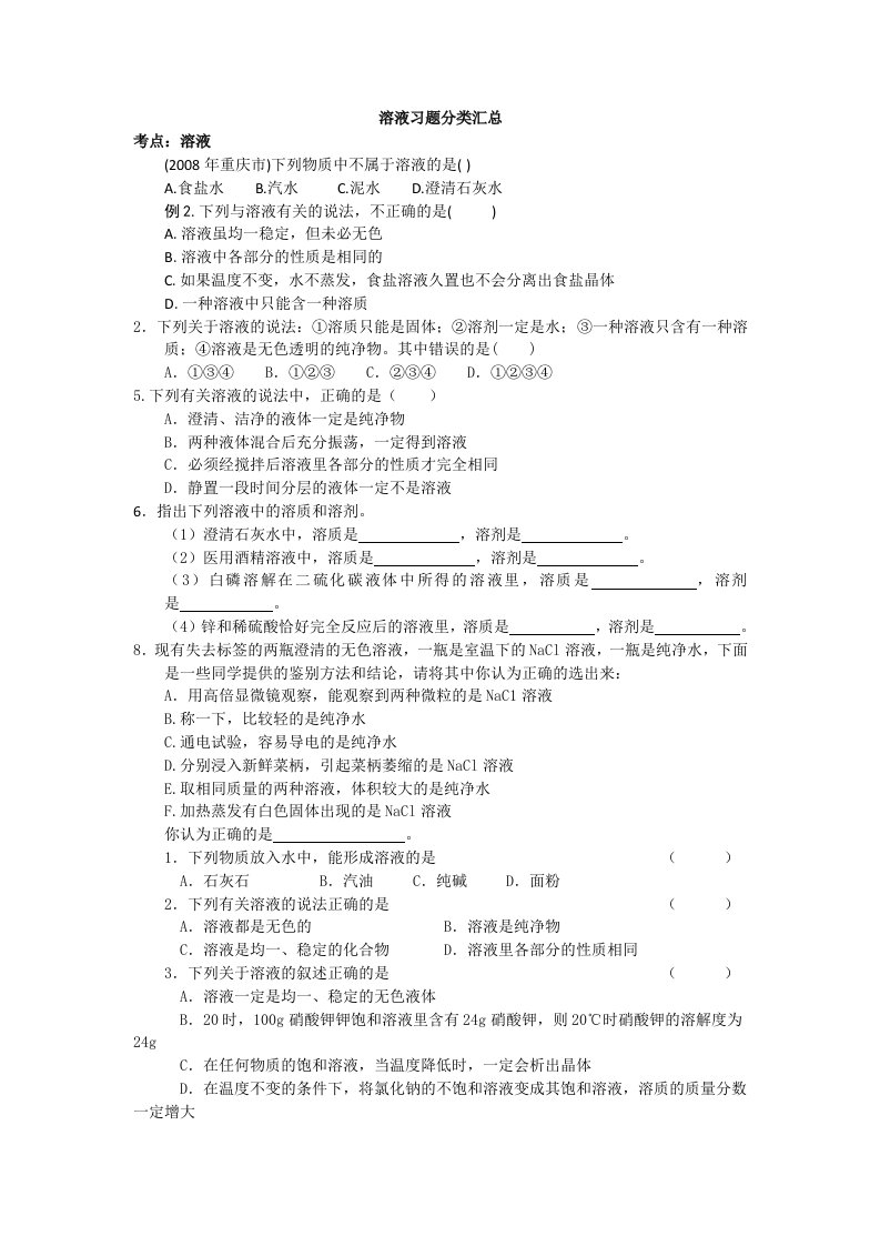 溶液习题分类汇总