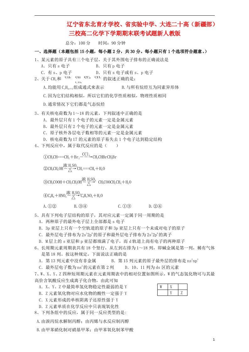 辽宁省东北育才学校、省实验中学、大连二十高（新疆部）三校高二化学下学期期末联考试题新人教版