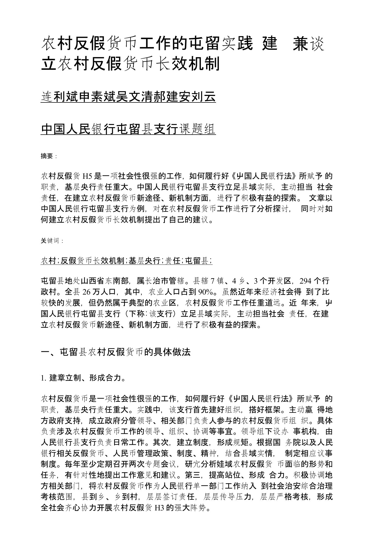 农村反假货币工作的屯留实践——兼谈建立农村反假货币长效机制