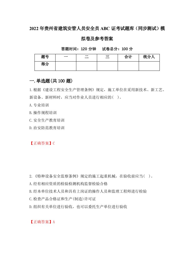 2022年贵州省建筑安管人员安全员ABC证考试题库同步测试模拟卷及参考答案15