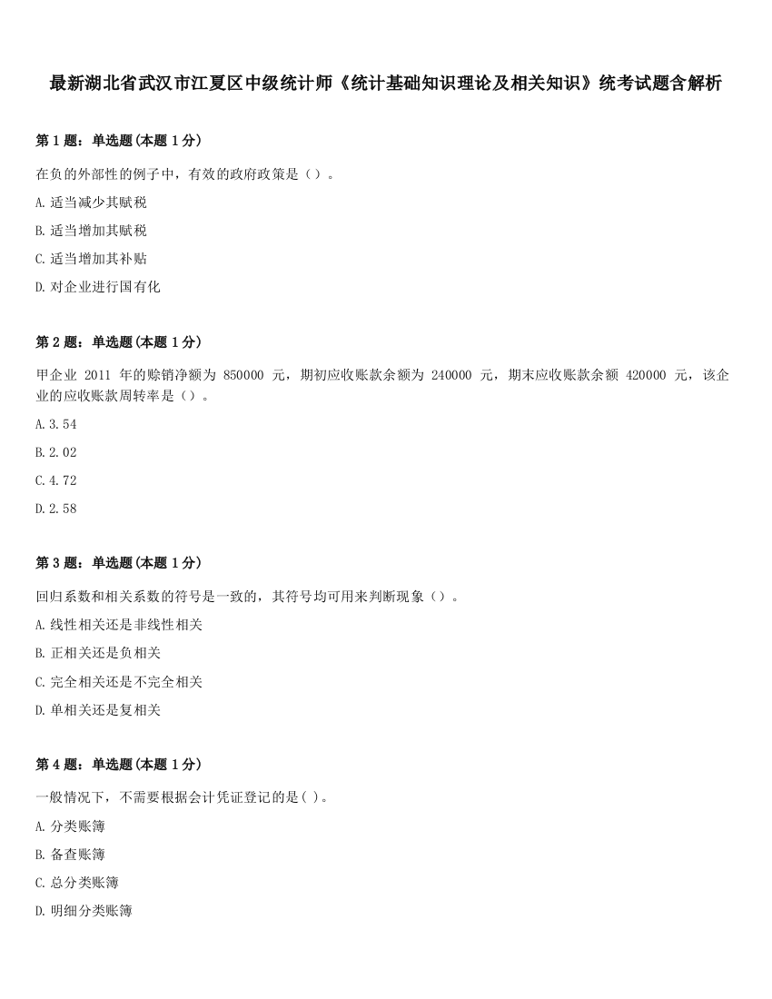 最新湖北省武汉市江夏区中级统计师《统计基础知识理论及相关知识》统考试题含解析