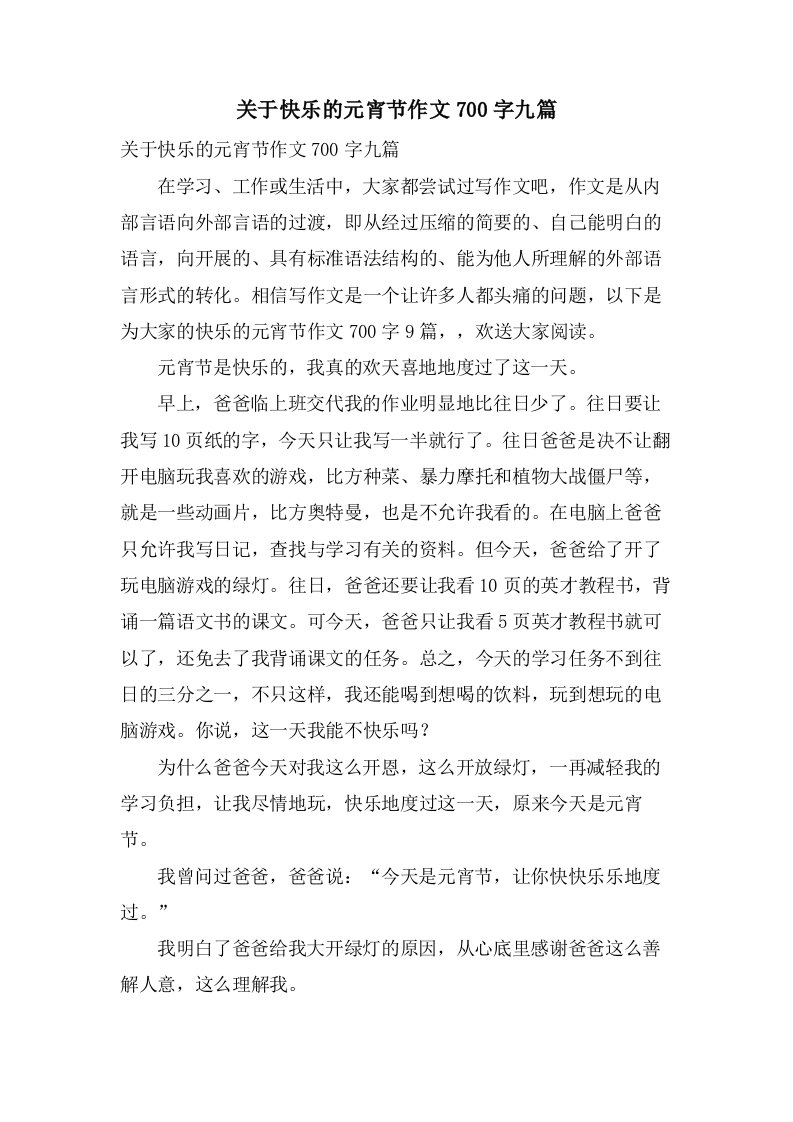 关于快乐的元宵节作文700字九篇