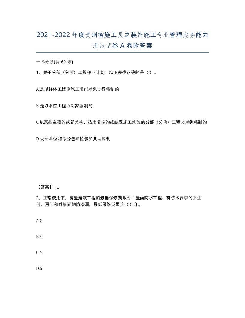 2021-2022年度贵州省施工员之装饰施工专业管理实务能力测试试卷A卷附答案