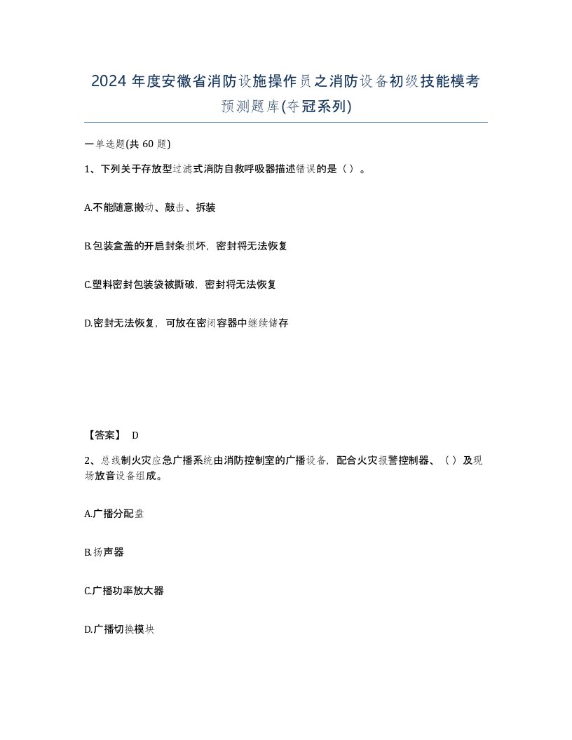 2024年度安徽省消防设施操作员之消防设备初级技能模考预测题库夺冠系列