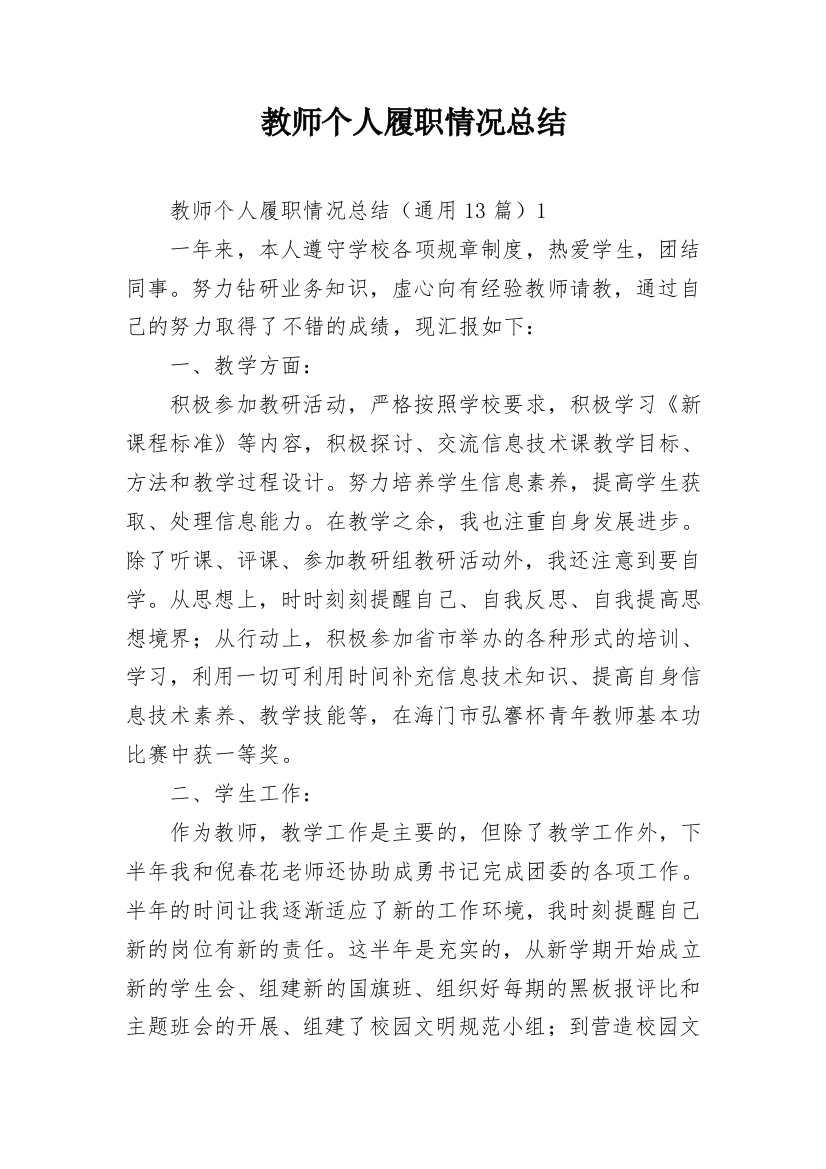 教师个人履职情况总结