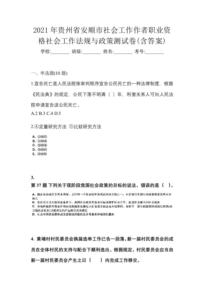 2021年贵州省安顺市社会工作作者职业资格社会工作法规与政策测试卷含答案