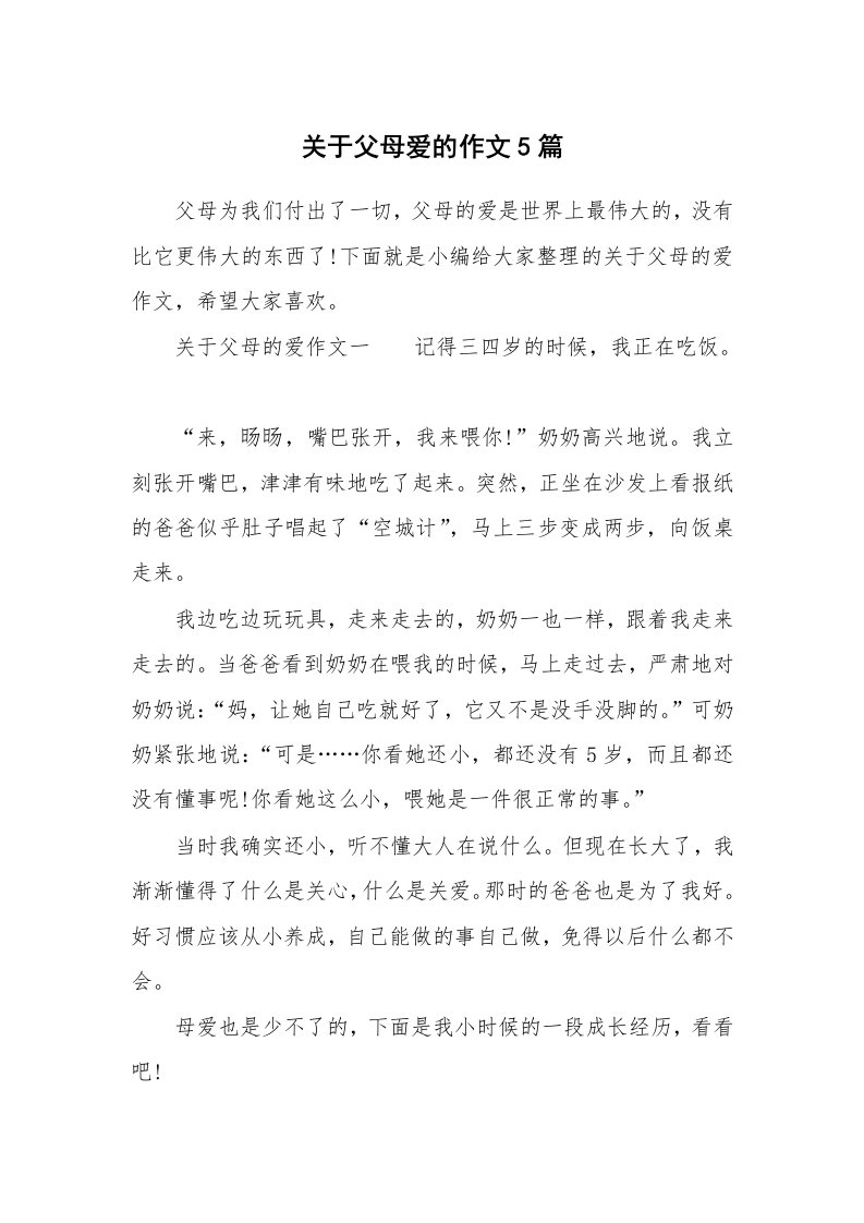 关于父母爱的作文5篇