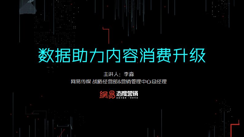 TalkingData-数据助力内容消费升级-20170920