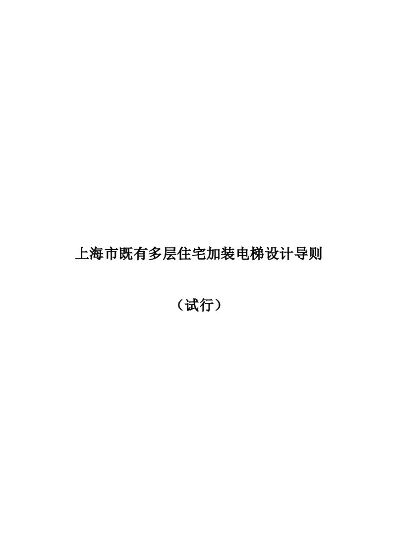 最新上海部分多层住宅加装电梯设计导则大纲