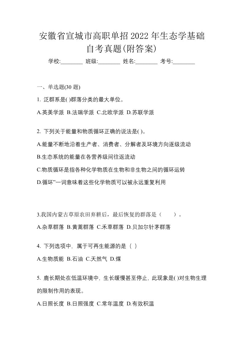 安徽省宣城市高职单招2022年生态学基础预测卷附答案