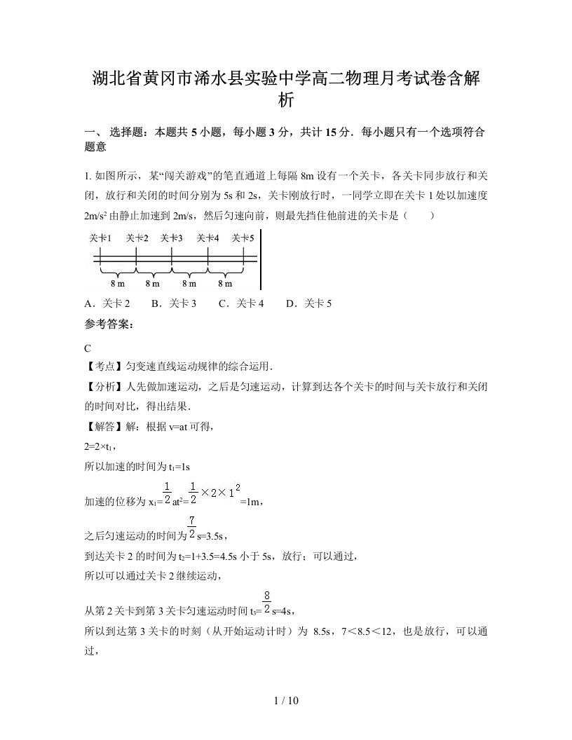 湖北省黄冈市浠水县实验中学高二物理月考试卷含解析