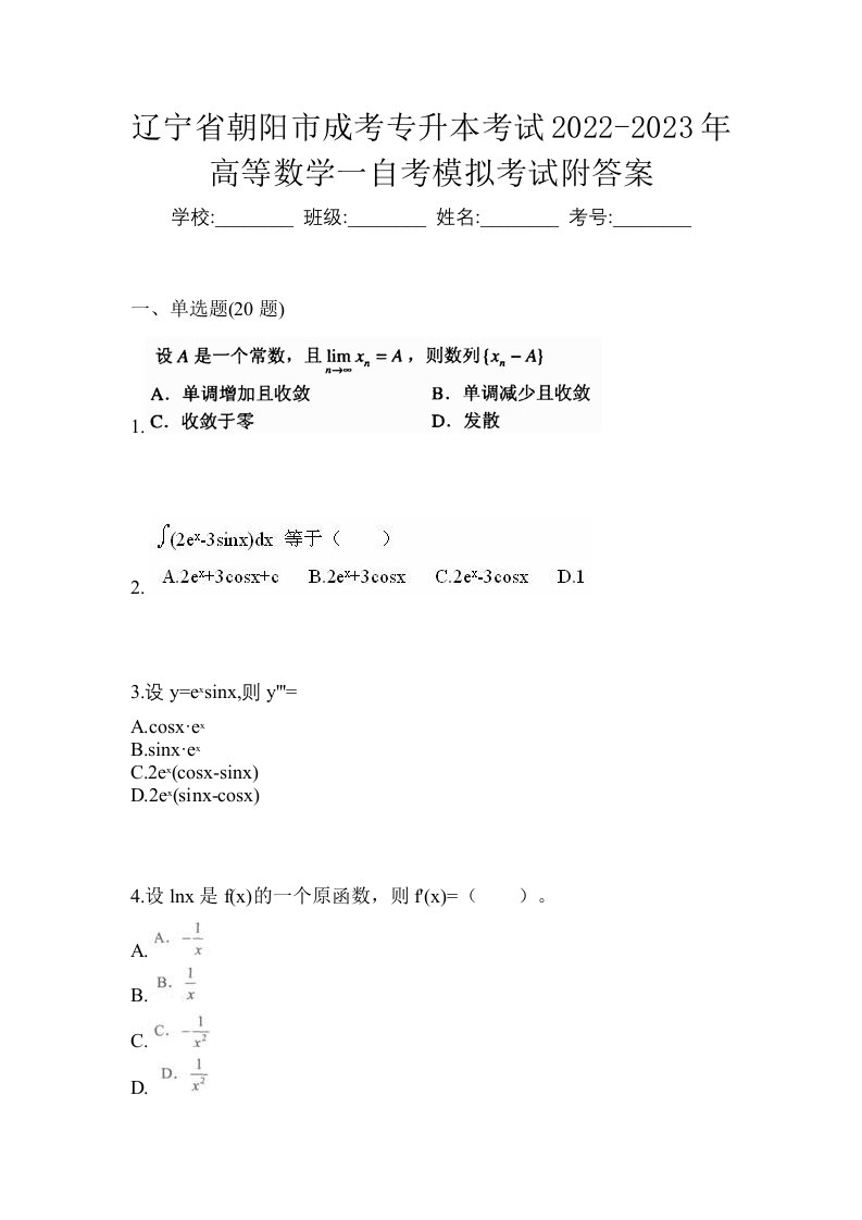 辽宁省朝阳市成考专升本考试2022-2023年高等数学一自考模拟考试附答案