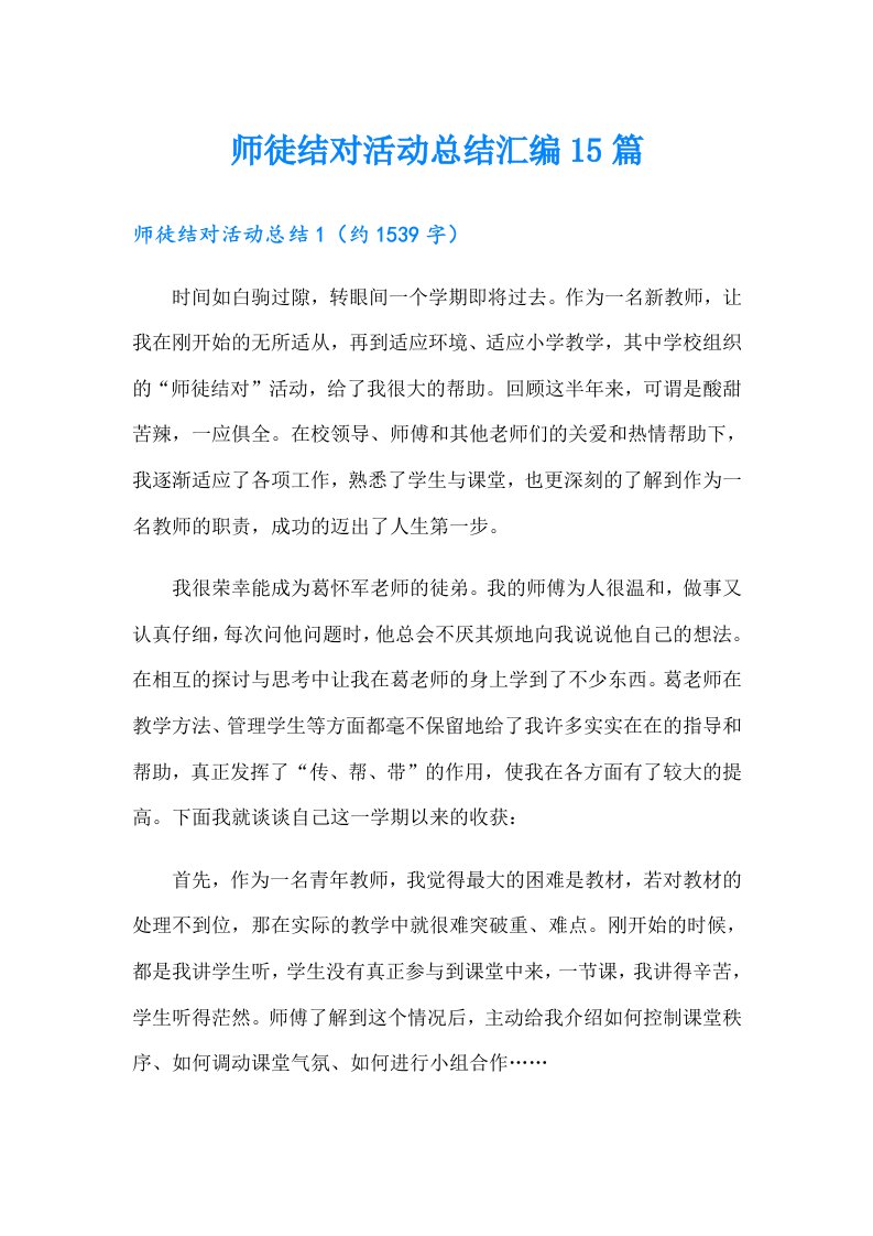 师徒结对活动总结汇编15篇