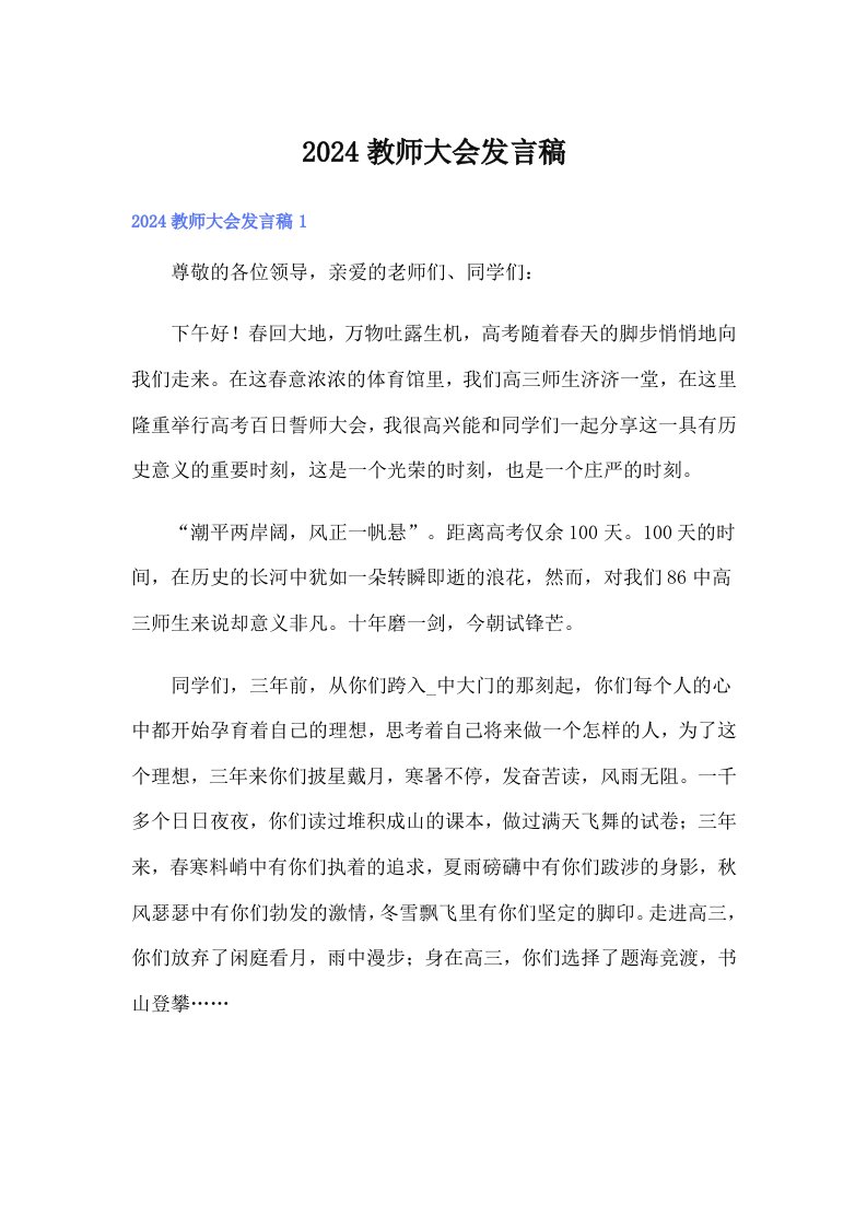 2024教师大会发言稿