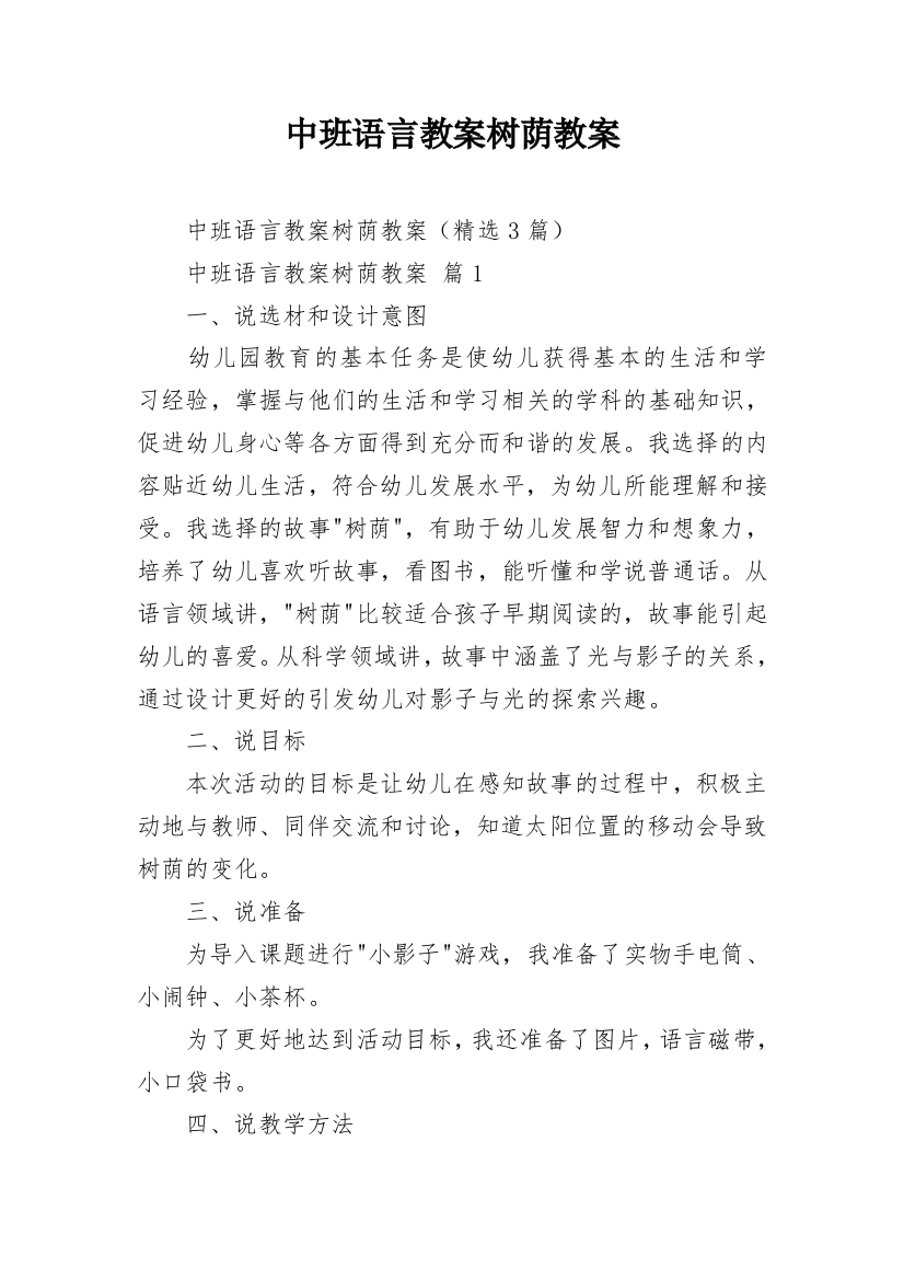 中班语言教案树荫教案