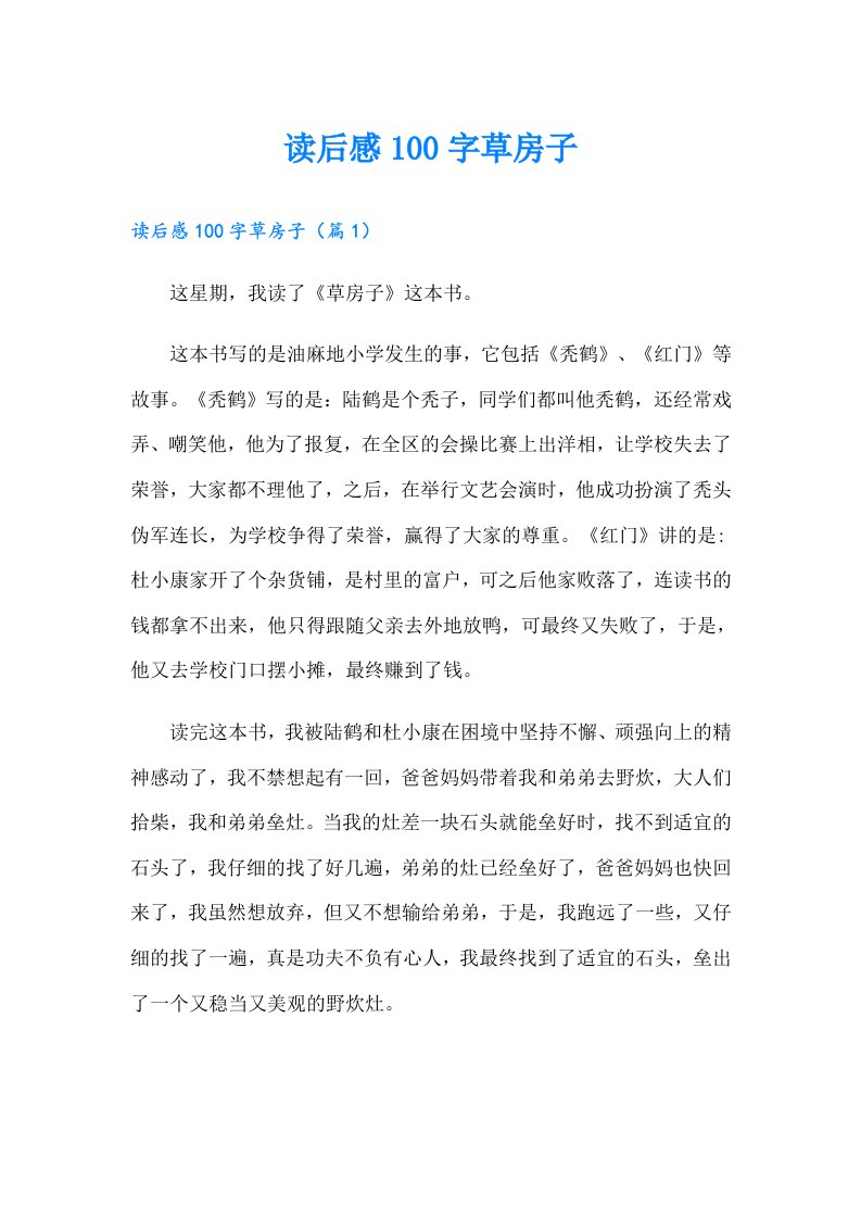 读后感100字草房子