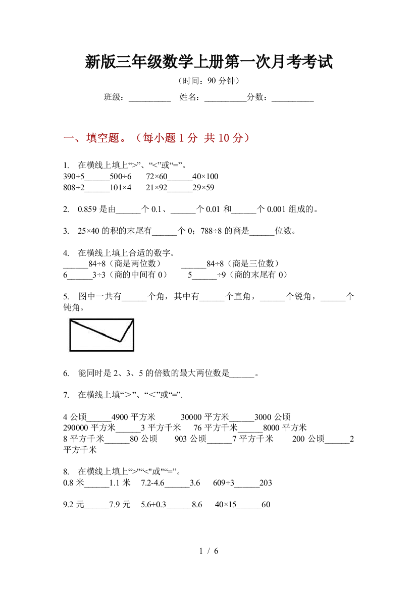 新版三年级数学上册第一次月考考试