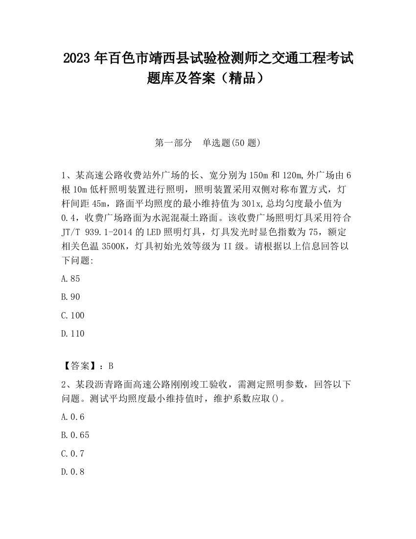 2023年百色市靖西县试验检测师之交通工程考试题库及答案（精品）