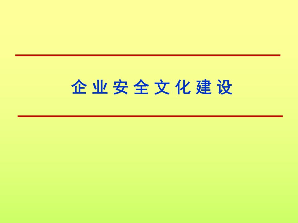 企业安全文化建设