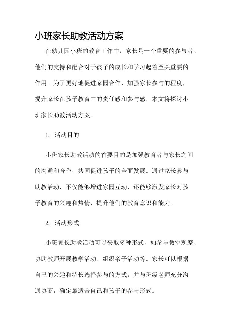 小班家长助教活动方案