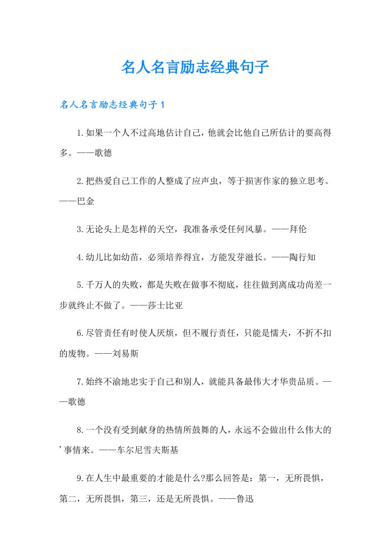 名人名言励志经典句子