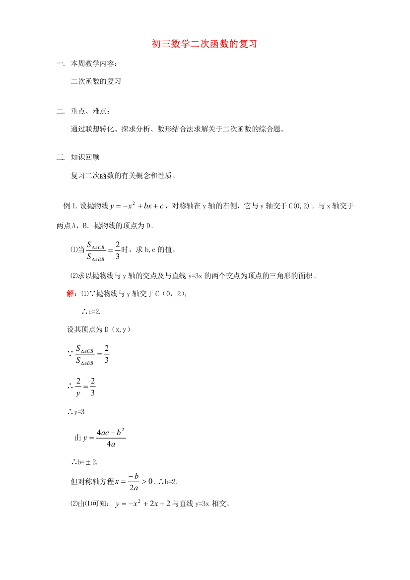 （小学中学试题）初三数学二次函数的复习