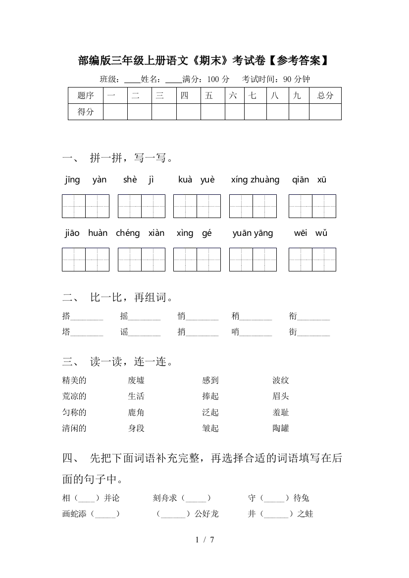 部编版三年级上册语文《期末》考试卷【参考答案】