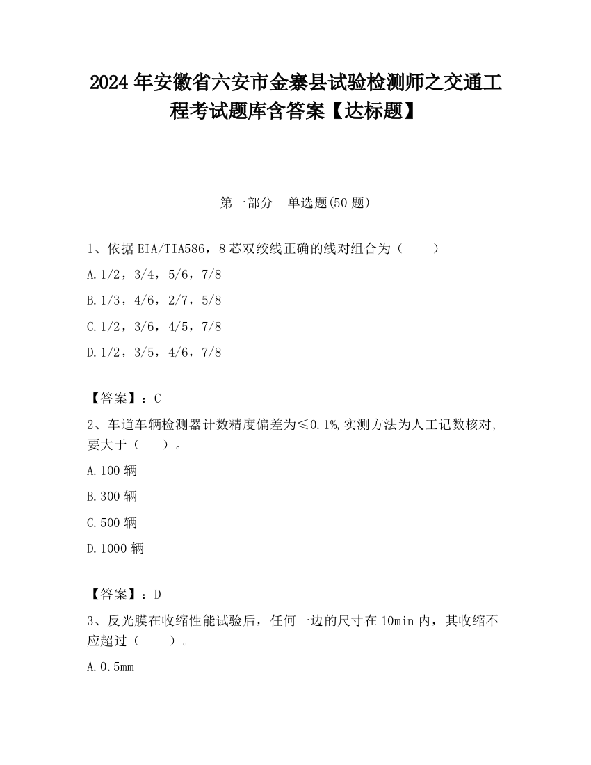 2024年安徽省六安市金寨县试验检测师之交通工程考试题库含答案【达标题】