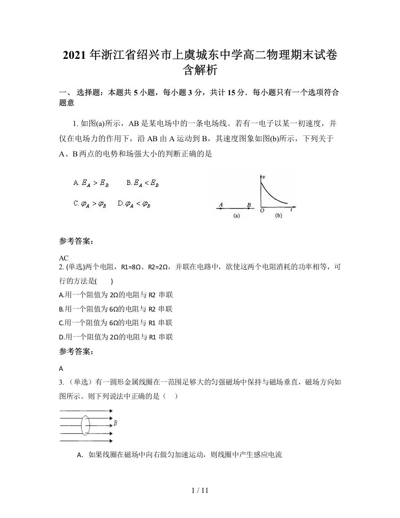 2021年浙江省绍兴市上虞城东中学高二物理期末试卷含解析