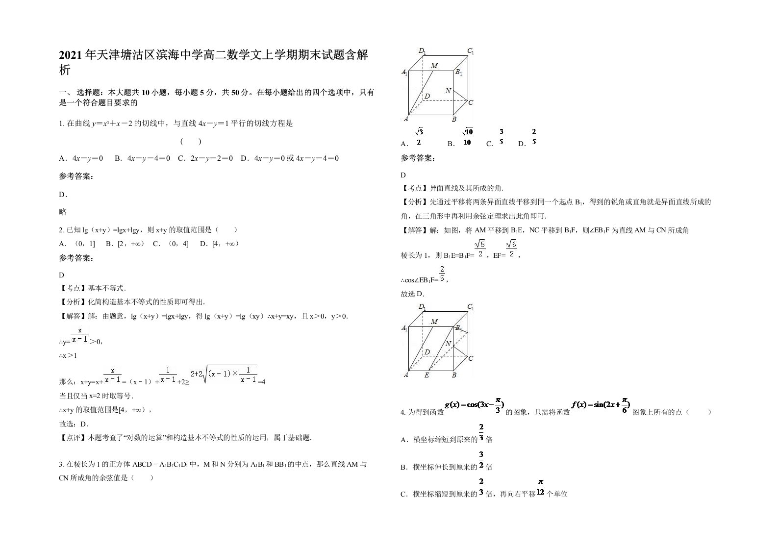 2021年天津塘沽区滨海中学高二数学文上学期期末试题含解析