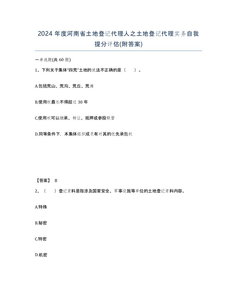 2024年度河南省土地登记代理人之土地登记代理实务自我提分评估附答案