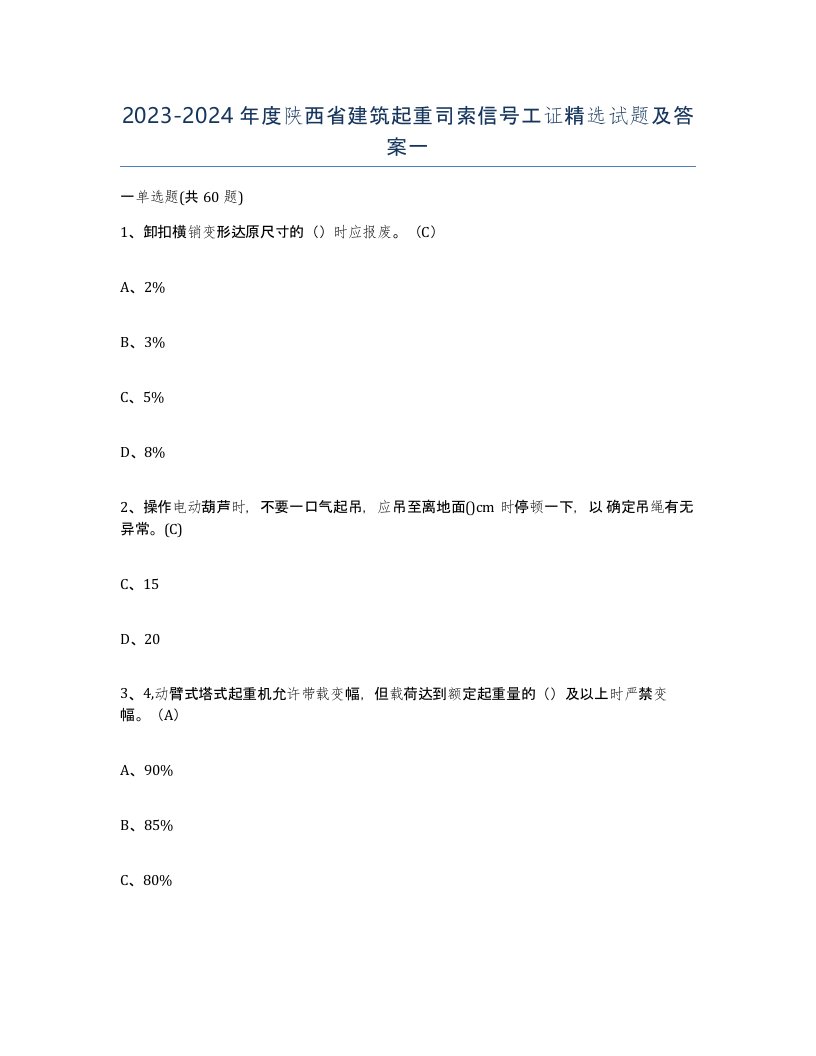 2023-2024年度陕西省建筑起重司索信号工证试题及答案一