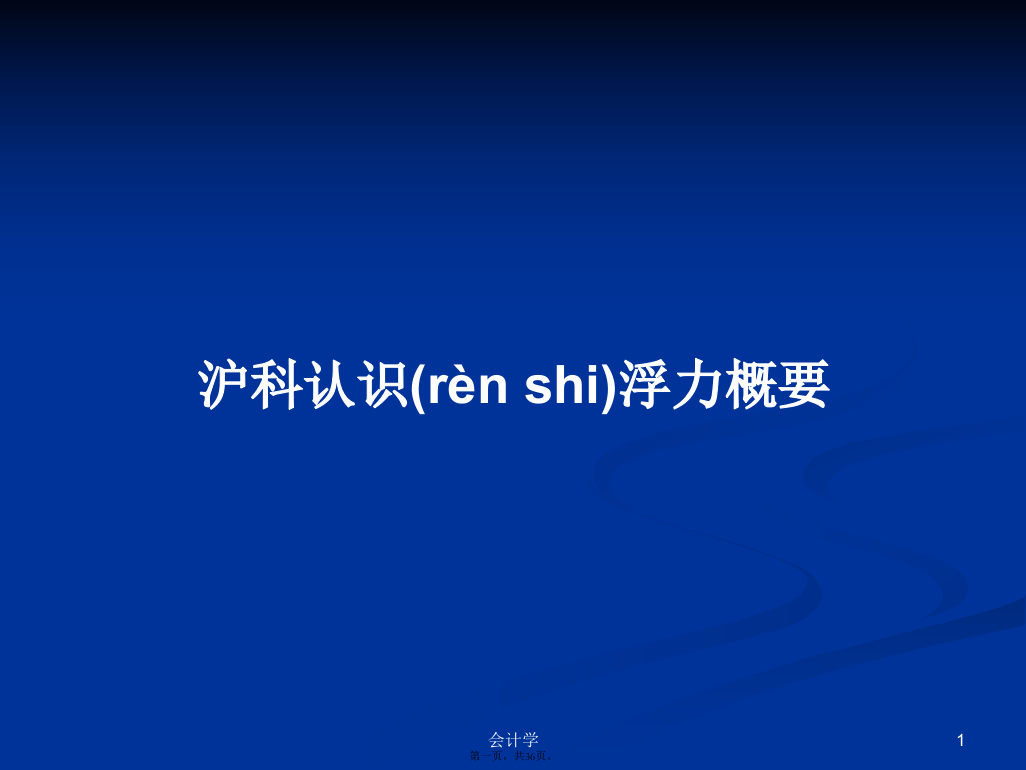 沪科认识浮力概要学习教案