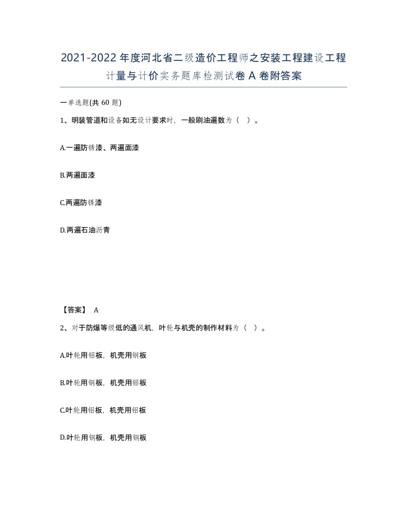 2021-2022年度河北省二级造价工程师之安装工程建设工程计量与计价实务题库检测试卷A卷附答案