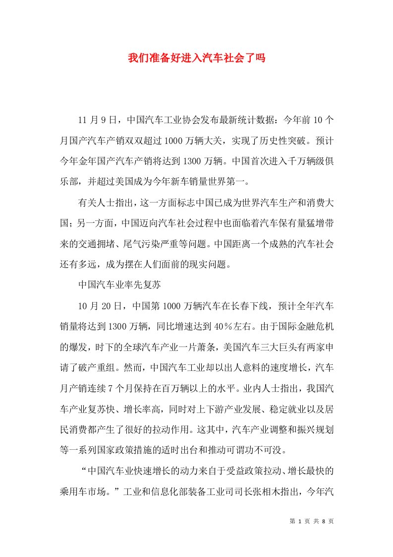 我们准备好进入汽车社会了吗