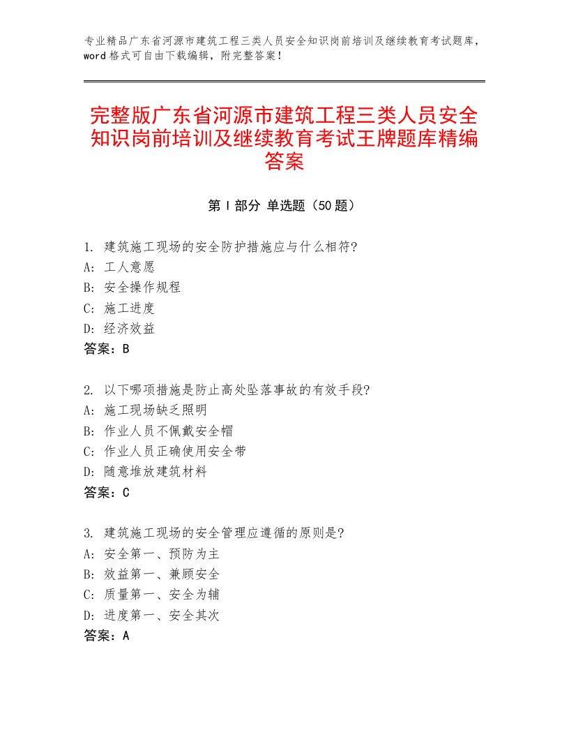 完整版广东省河源市建筑工程三类人员安全知识岗前培训及继续教育考试王牌题库精编答案