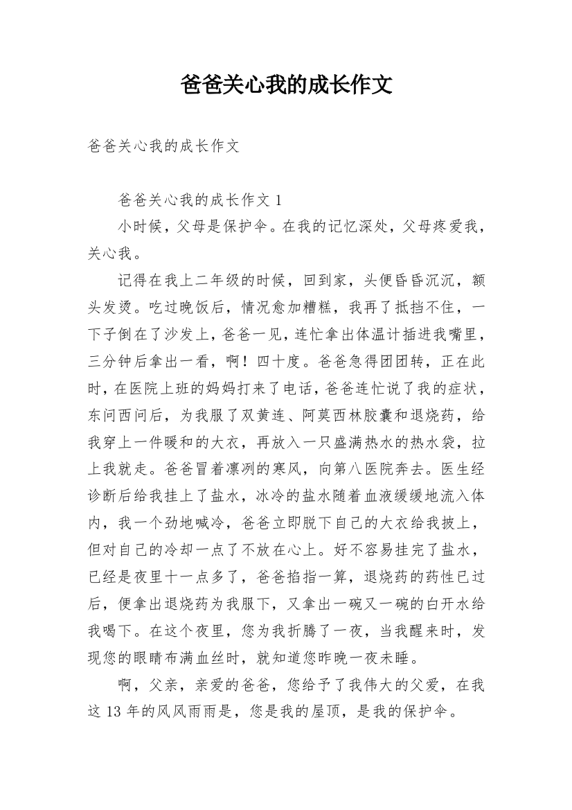 爸爸关心我的成长作文