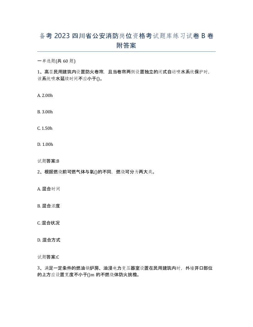 备考2023四川省公安消防岗位资格考试题库练习试卷B卷附答案