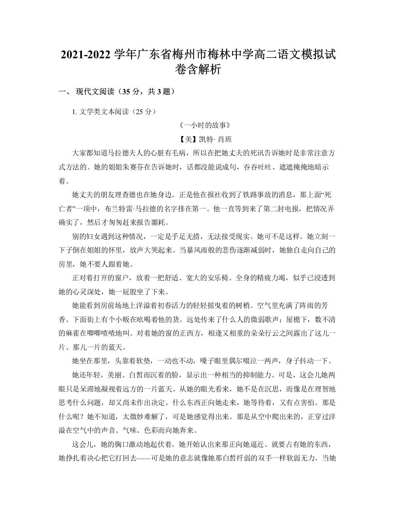 2021-2022学年广东省梅州市梅林中学高二语文模拟试卷含解析