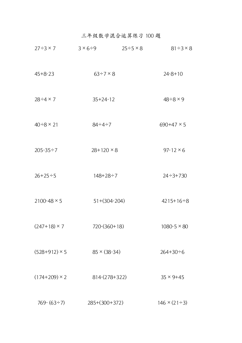 三年级数学混合脱式运算100题精选95676